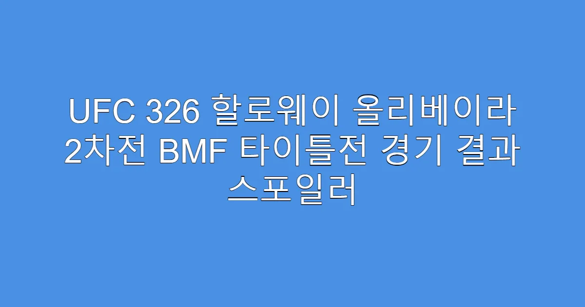 UFC 326 할로웨이 올리베이라 2차전 BMF 타이틀전 경기 결과 스포일러