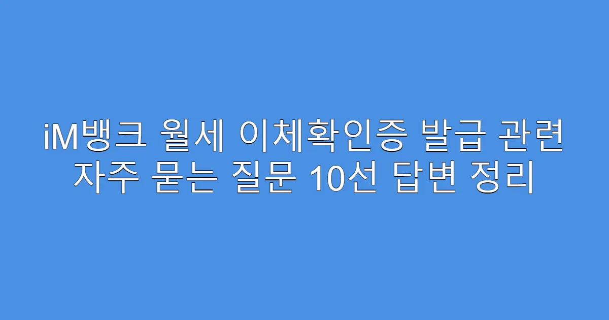 iM뱅크 월세 이체확인증 발급 관련 자주 묻는 질문 10선 답변 정리