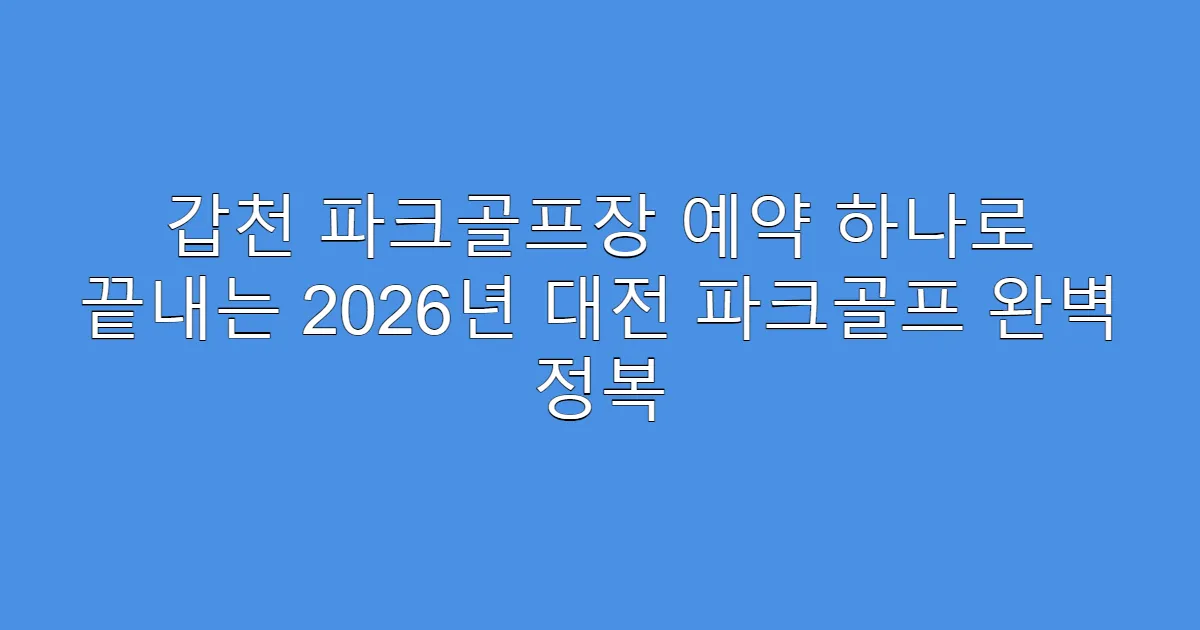 갑천 파크골프장 예약 하나로 끝내는 2026년 대전 파크골프 완벽 정복