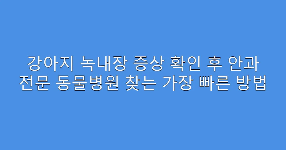 강아지 녹내장 증상 확인 후 안과 전문 동물병원 찾는 가장 빠른 방법