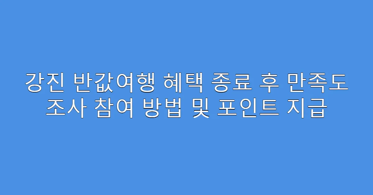 강진 반값여행 혜택 종료 후 만족도 조사 참여 방법 및 포인트 지급