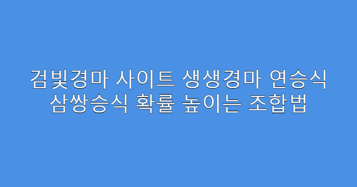 검빛경마 사이트 생생경마 연승식 삼쌍승식 확률 높이는 조합법