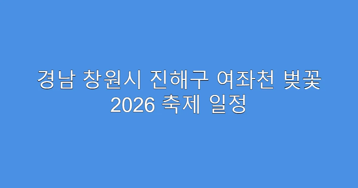 경남 창원시 진해구 여좌천 벚꽃 2026 축제 일정