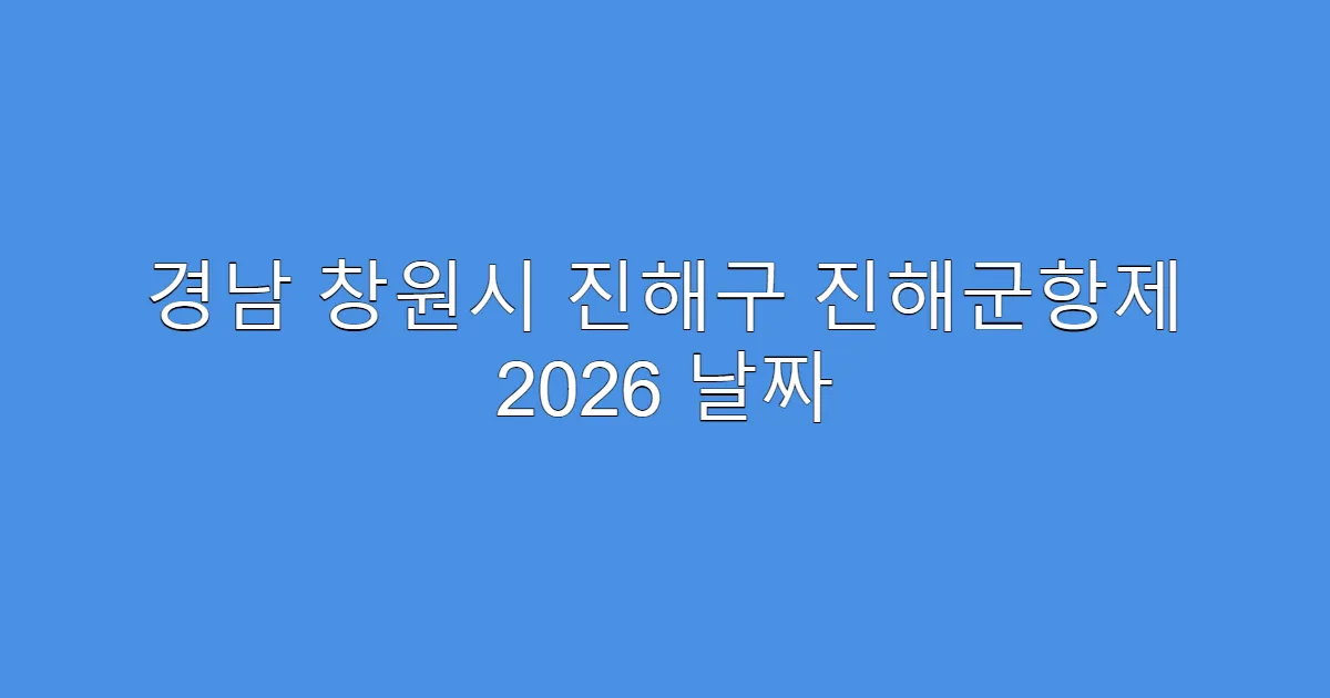 경남 창원시 진해구 진해군항제 2026 날짜