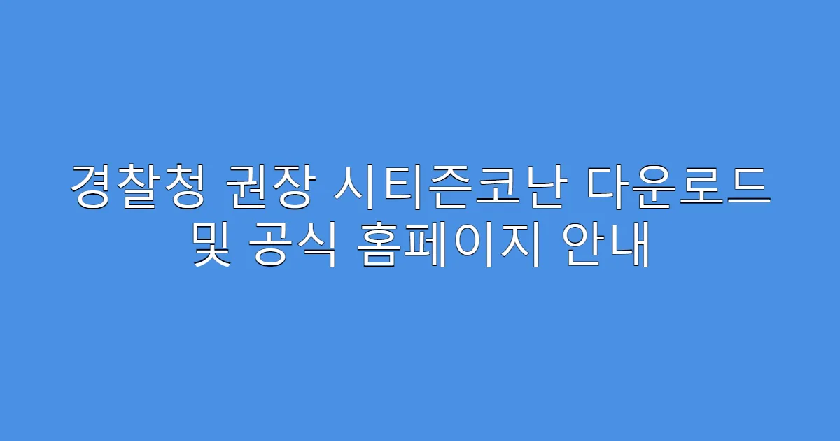 경찰청 권장 시티즌코난 다운로드 및 공식 홈페이지 안내