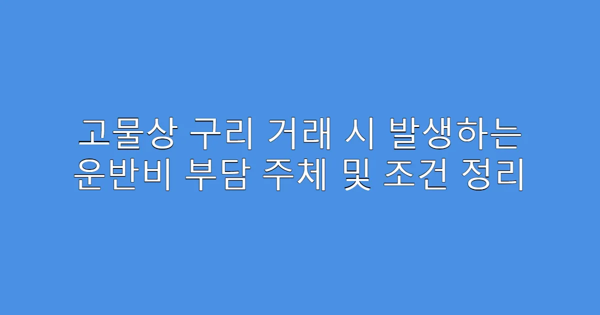 고물상 구리 거래 시 발생하는 운반비 부담 주체 및 조건 정리