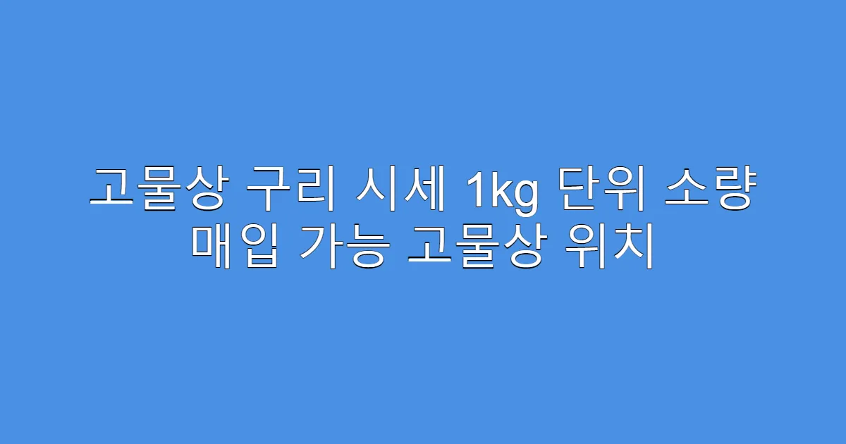 고물상 구리 시세 1kg 단위 소량 매입 가능 고물상 위치