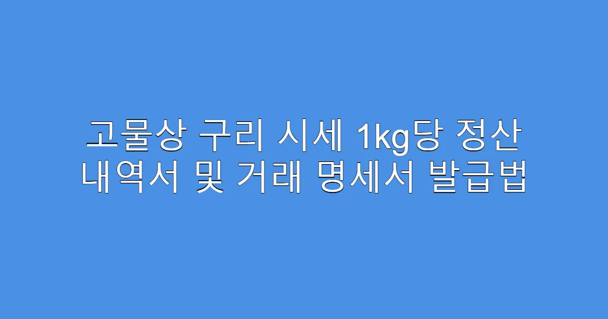 고물상 구리 시세 1kg당 정산 내역서 및 거래 명세서 발급법
