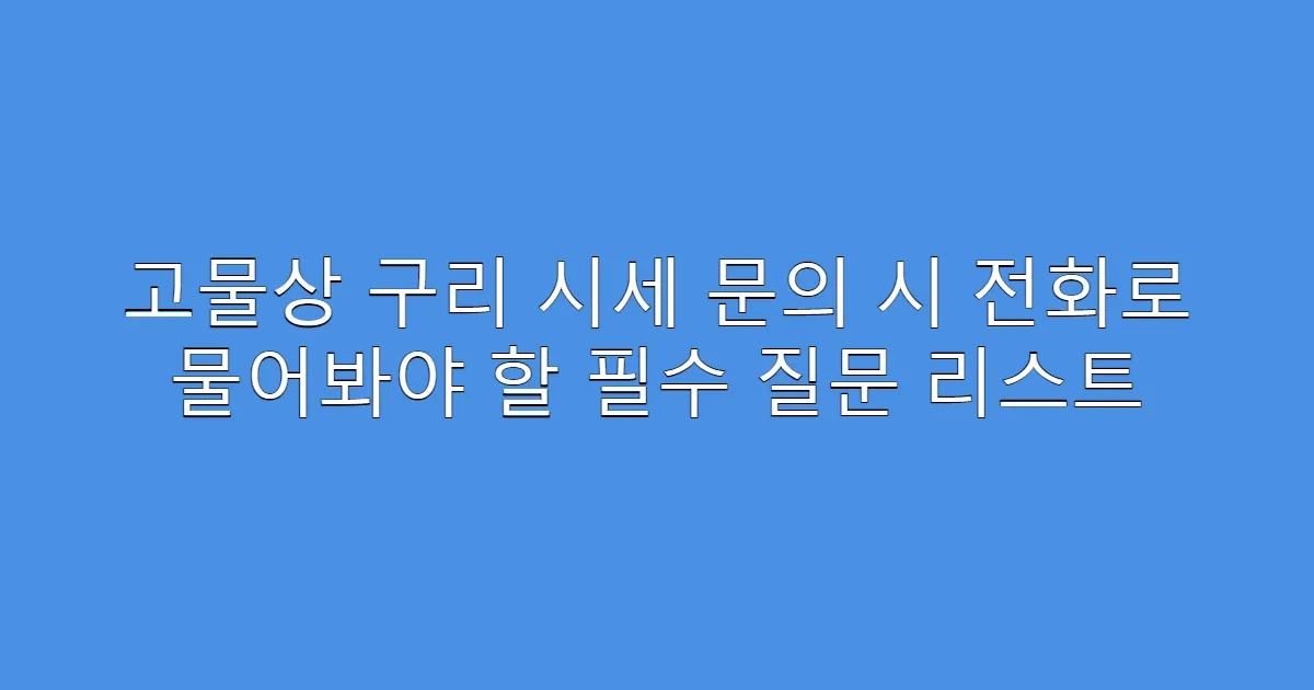 고물상 구리 시세 문의 시 전화로 물어봐야 할 필수 질문 리스트