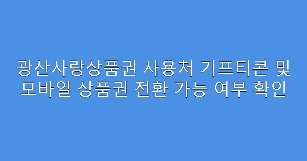 광산사랑상품권 사용처 기프티콘 및 모바일 상품권 전환 가능 여부 확인