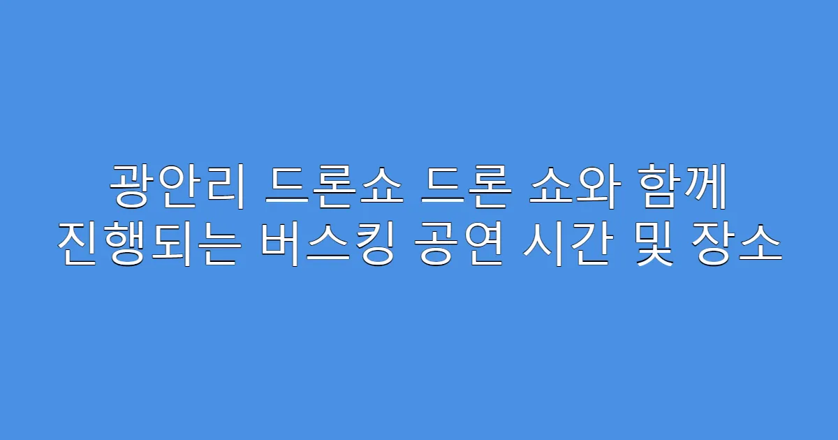 광안리 드론쇼 드론 쇼와 함께 진행되는 버스킹 공연 시간 및 장소