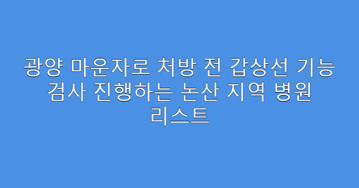 광양 마운자로 처방 전 갑상선 기능 검사 진행하는 논산 지역 병원 리스트
