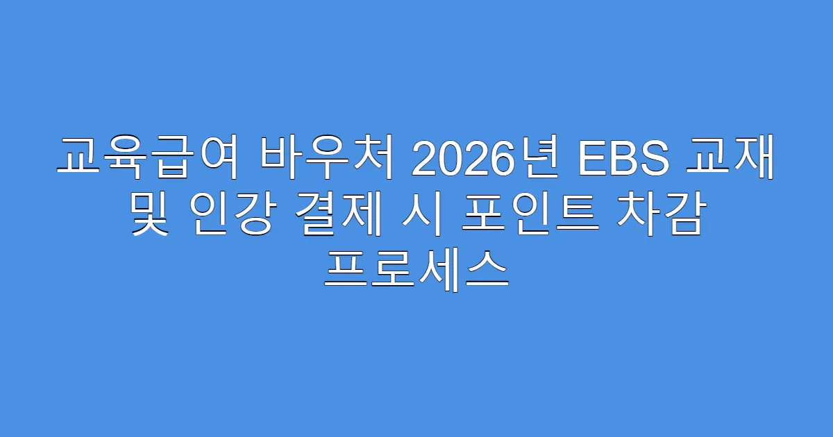 교육급여 바우처 2026년 EBS 교재 및 인강 결제 시 포인트 차감 프로세스