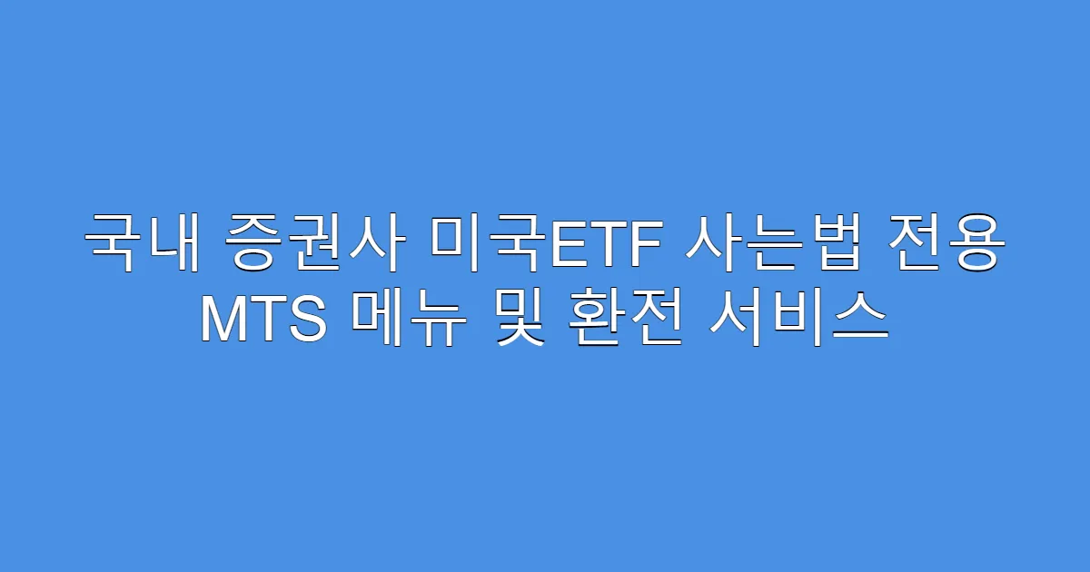 국내 증권사 미국ETF 사는법 전용 MTS 메뉴 및 환전 서비스