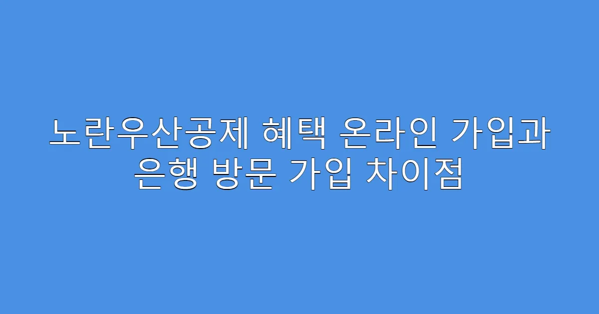 노란우산공제 혜택 온라인 가입과 은행 방문 가입 차이점