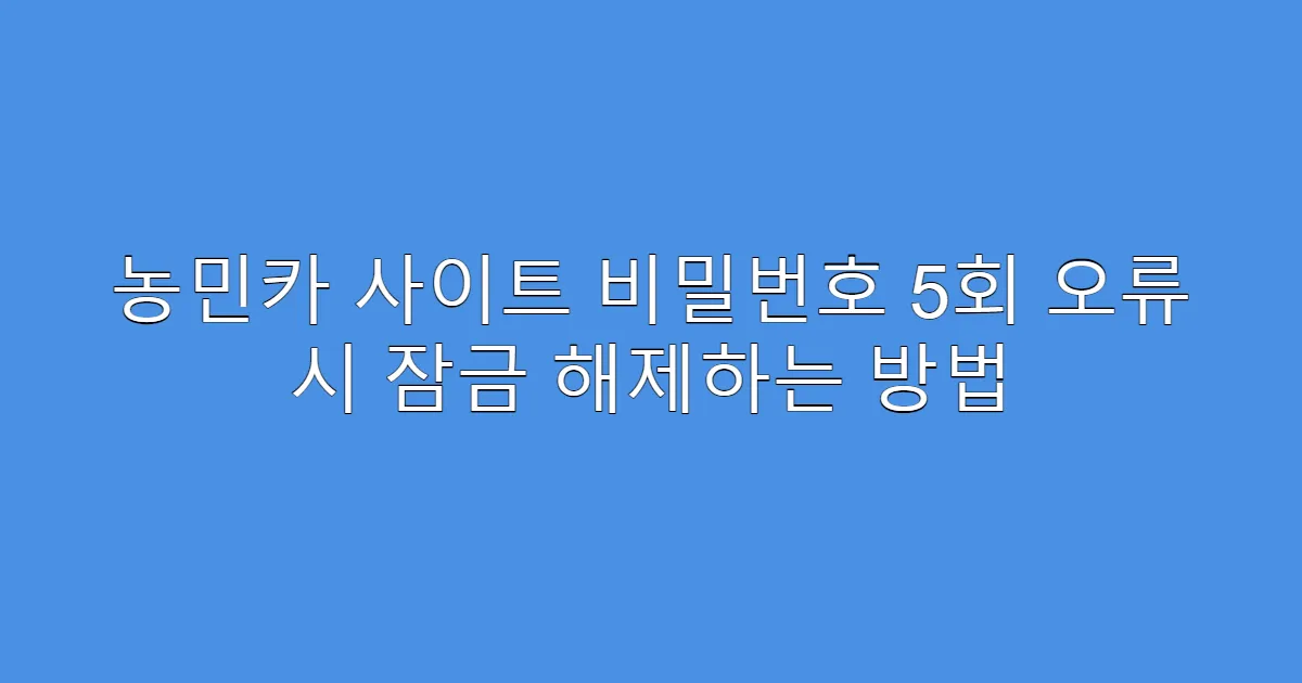 농민카 사이트 비밀번호 5회 오류 시 잠금 해제하는 방법