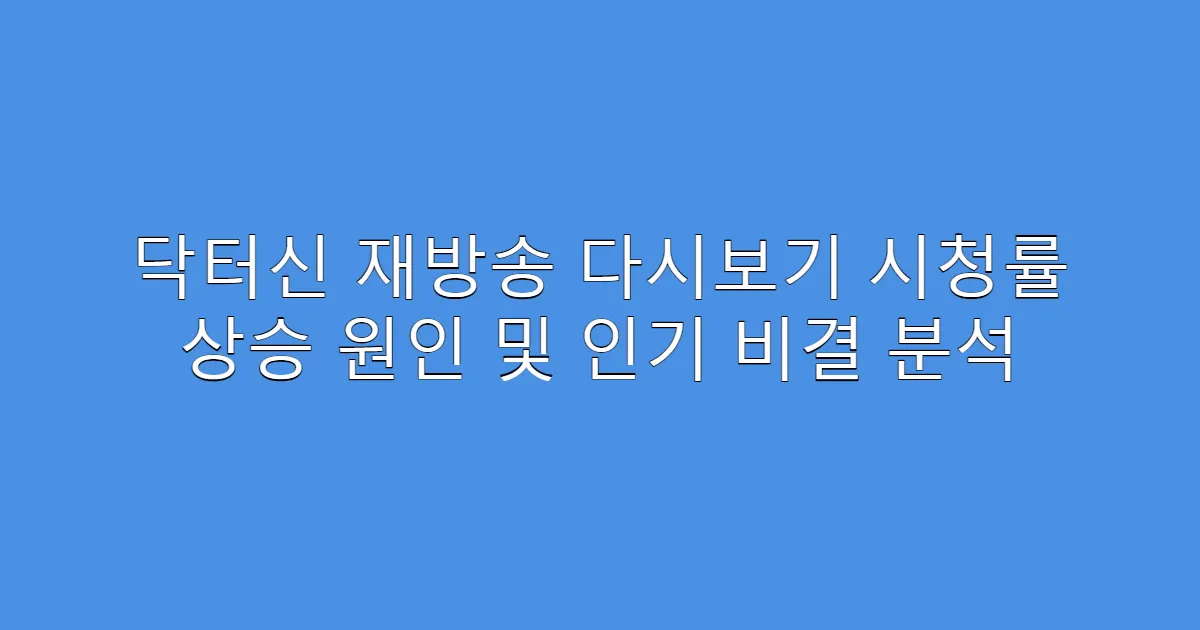 닥터신 재방송 다시보기 시청률 상승 원인 및 인기 비결 분석
