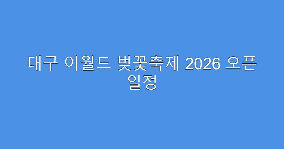 대구 이월드 벚꽃축제 2026 오픈 일정