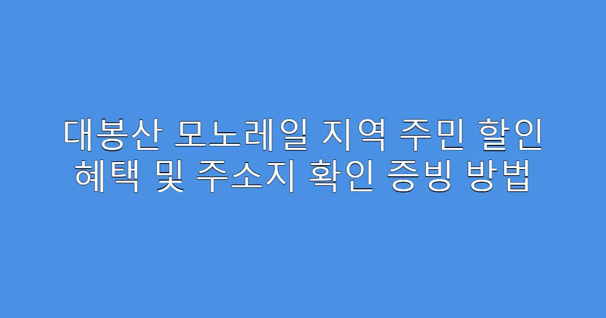 대봉산 모노레일 지역 주민 할인 혜택 및 주소지 확인 증빙 방법