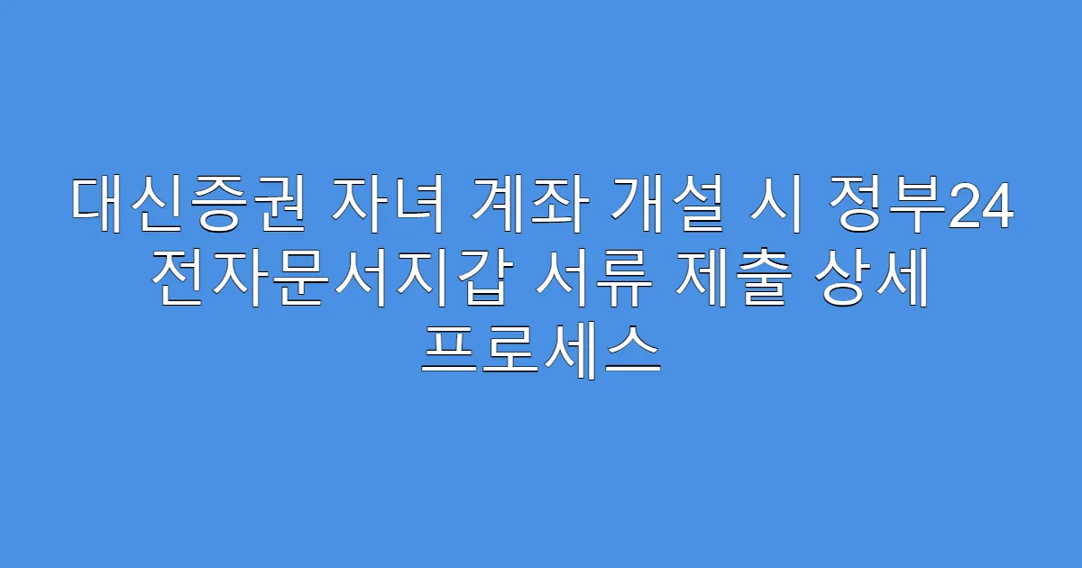 대신증권 자녀 계좌 개설 시 정부24 전자문서지갑 서류 제출 상세 프로세스