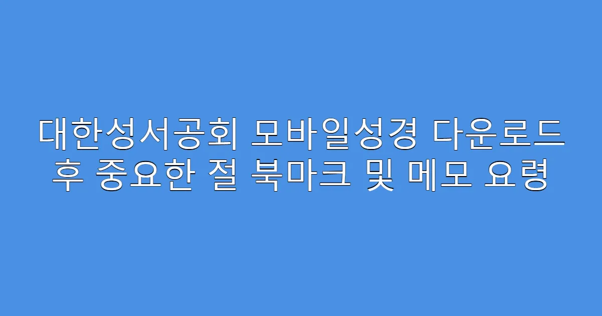 대한성서공회 모바일성경 다운로드 후 중요한 절 북마크 및 메모 요령