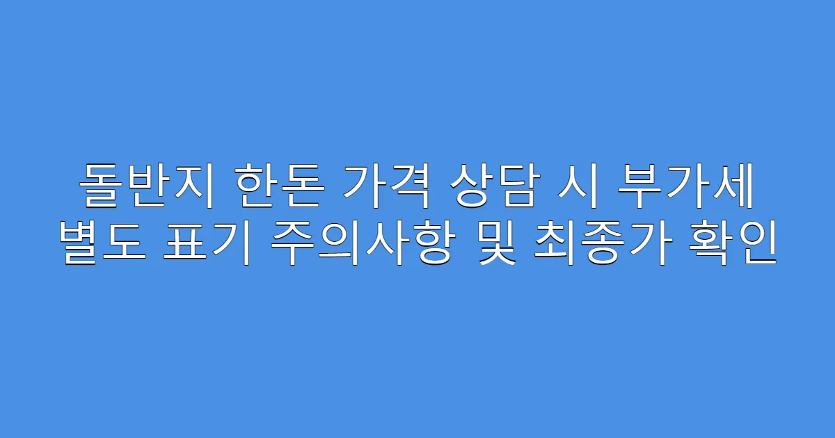 돌반지 한돈 가격 상담 시 부가세 별도 표기 주의사항 및 최종가 확인
