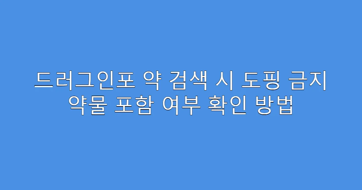 드러그인포 약 검색 시 도핑 금지 약물 포함 여부 확인 방법