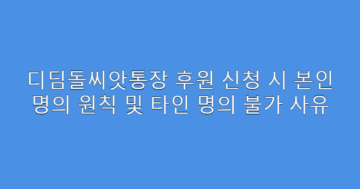 디딤돌씨앗통장 후원 신청 시 본인 명의 원칙 및 타인 명의 불가 사유