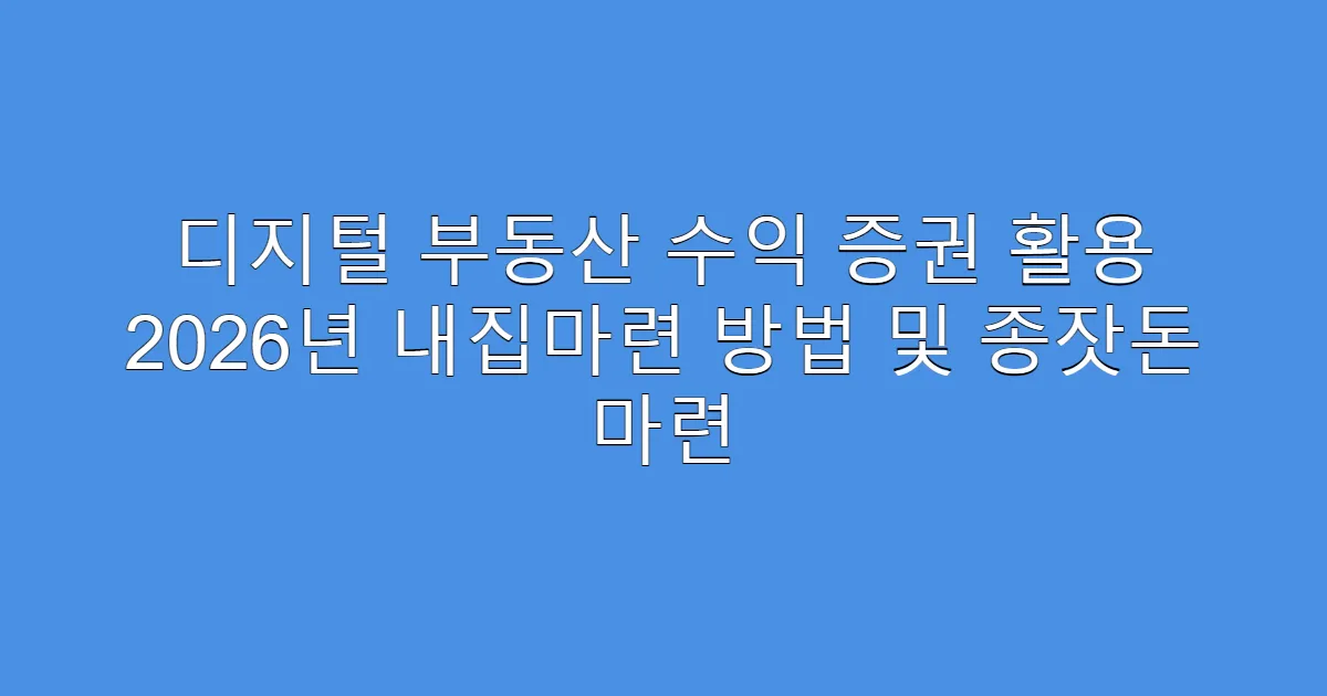 디지털 부동산 수익 증권 활용 2026년 내집마련 방법 및 종잣돈 마련