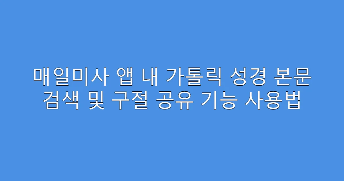매일미사 앱 내 가톨릭 성경 본문 검색 및 구절 공유 기능 사용법