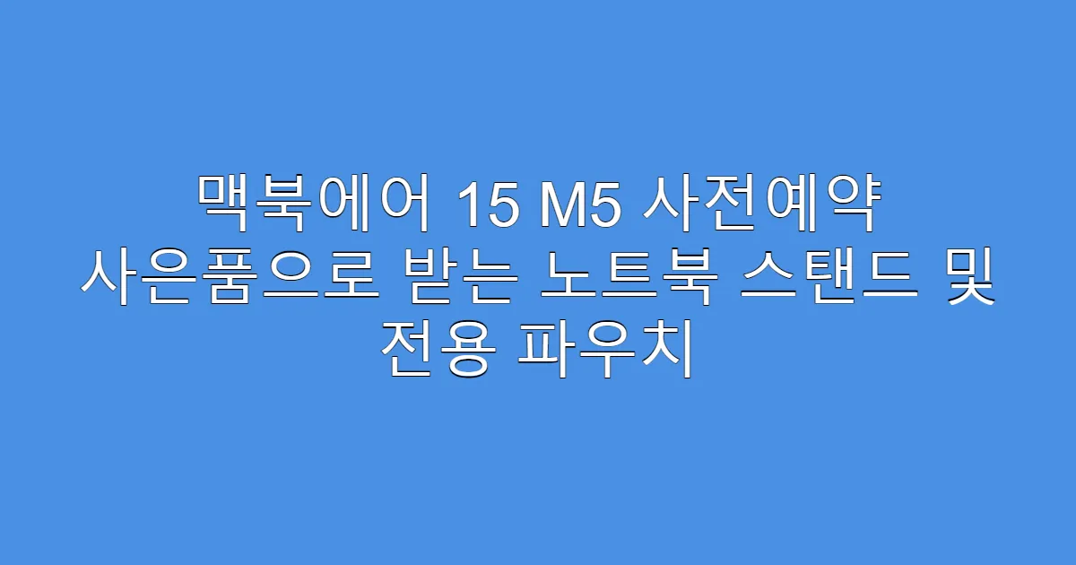 맥북에어 15 M5 사전예약 사은품으로 받는 노트북 스탠드 및 전용 파우치