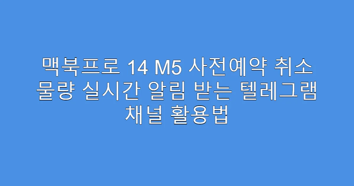 맥북프로 14 M5 사전예약 취소 물량 실시간 알림 받는 텔레그램 채널 활용법