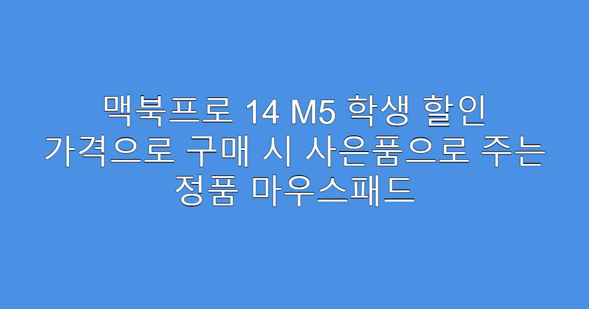 맥북프로 14 M5 학생 할인 가격으로 구매 시 사은품으로 주는 정품 마우스패드