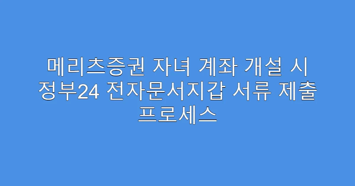메리츠증권 자녀 계좌 개설 시 정부24 전자문서지갑 서류 제출 프로세스