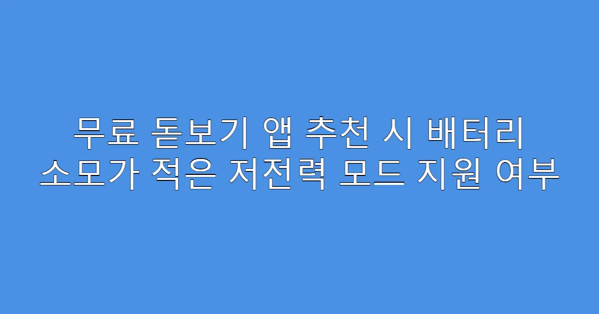 무료 돋보기 앱 추천 시 배터리 소모가 적은 저전력 모드 지원 여부