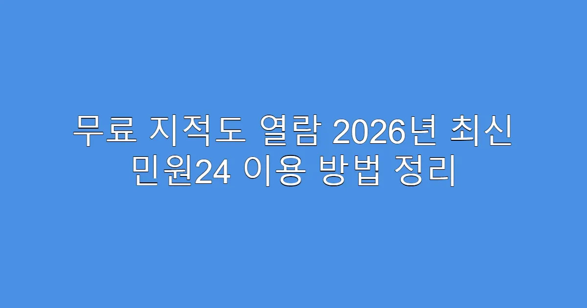 무료 지적도 열람 2026년 최신 민원24 이용 방법 정리