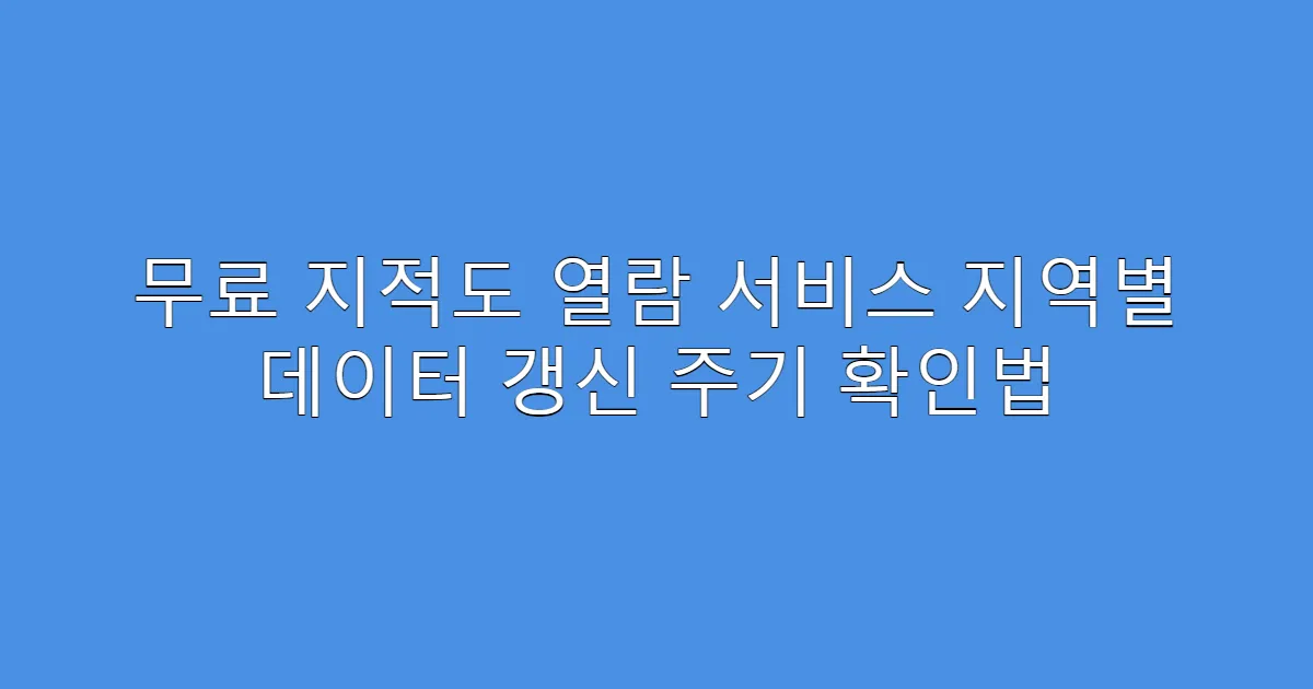 무료 지적도 열람 서비스 지역별 데이터 갱신 주기 확인법