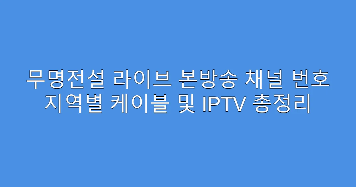 무명전설 라이브 본방송 채널 번호 지역별 케이블 및 IPTV 총정리