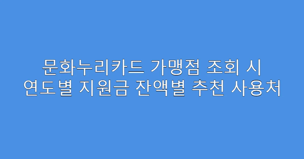 문화누리카드 가맹점 조회 시 연도별 지원금 잔액별 추천 사용처