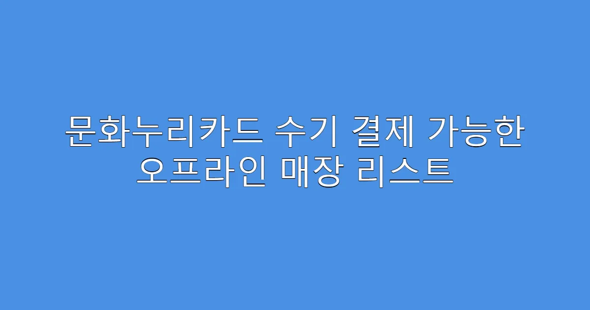 문화누리카드 수기 결제 가능한 오프라인 매장 리스트