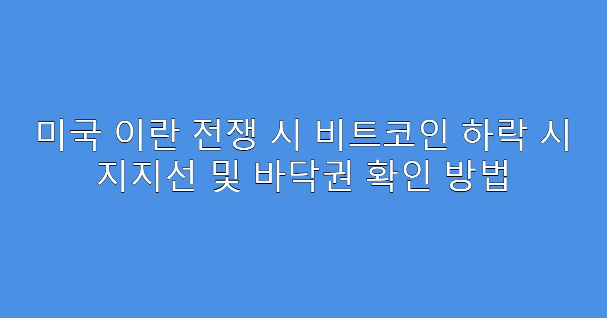 미국 이란 전쟁 시 비트코인 하락 시 지지선 및 바닥권 확인 방법