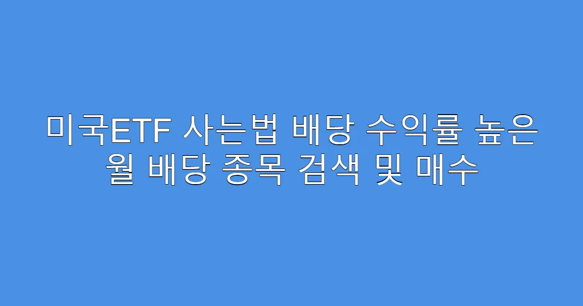미국ETF 사는법 배당 수익률 높은 월 배당 종목 검색 및 매수