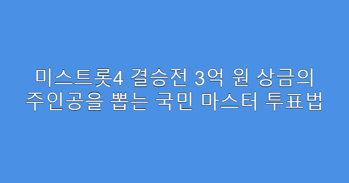 미스트롯4 결승전 3억 원 상금의 주인공을 뽑는 국민 마스터 투표법