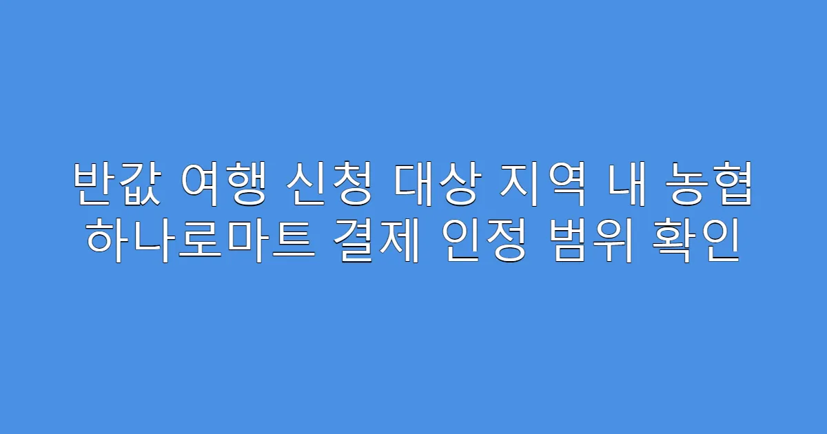 반값 여행 신청 대상 지역 내 농협 하나로마트 결제 인정 범위 확인