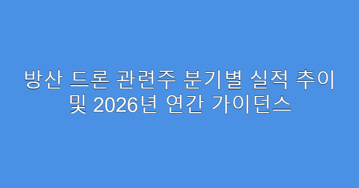방산 드론 관련주 분기별 실적 추이 및 2026년 연간 가이던스