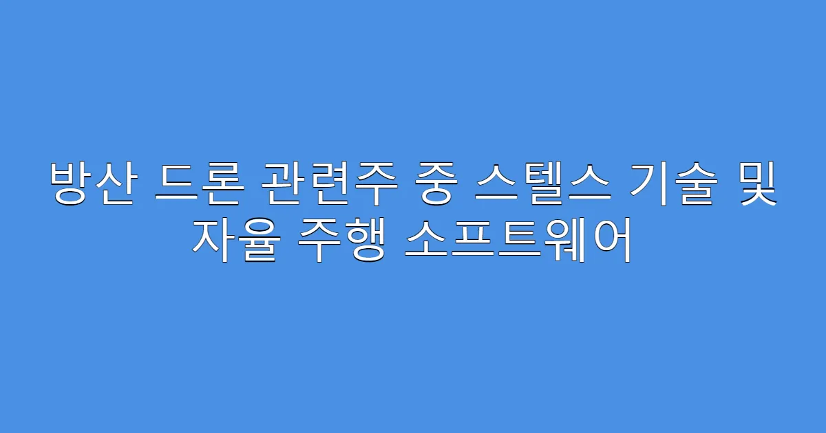 방산 드론 관련주 중 스텔스 기술 및 자율 주행 소프트웨어