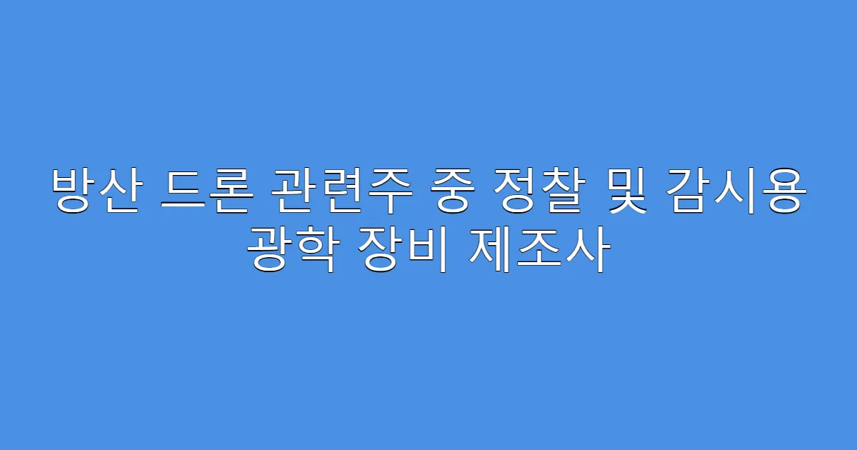 방산 드론 관련주 중 정찰 및 감시용 광학 장비 제조사