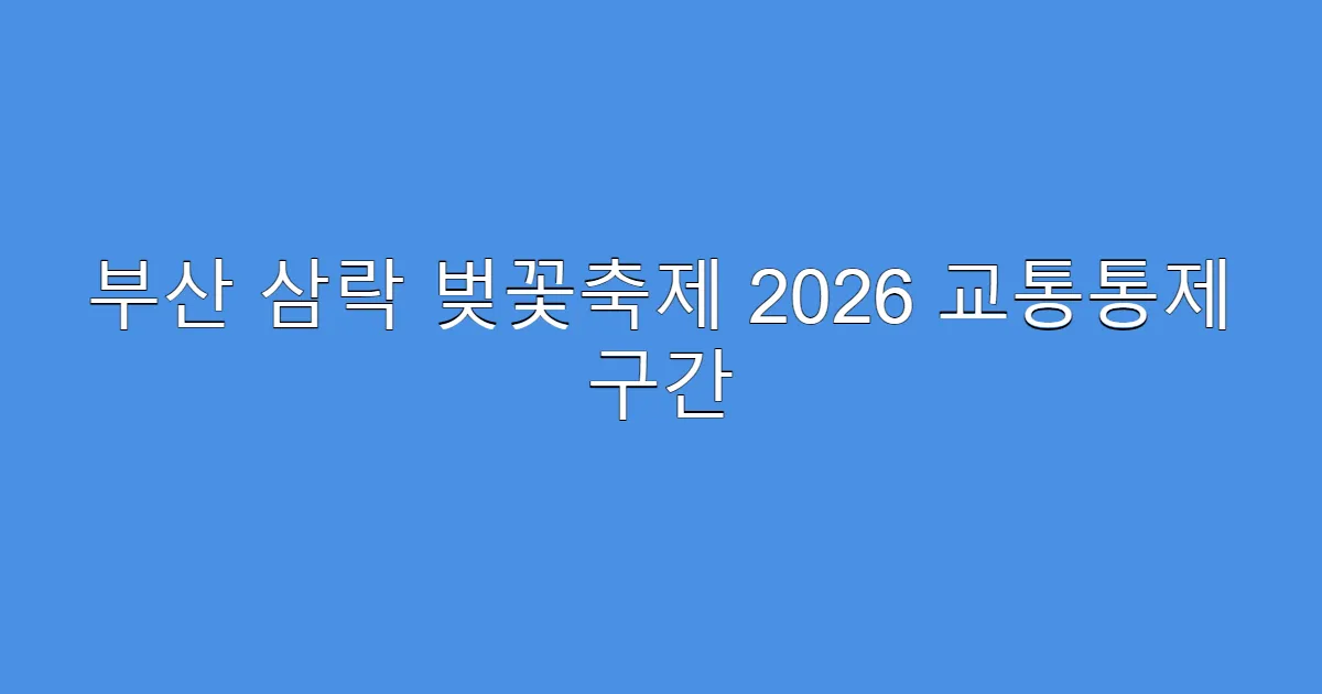 부산 삼락 벚꽃축제 2026 교통통제 구간