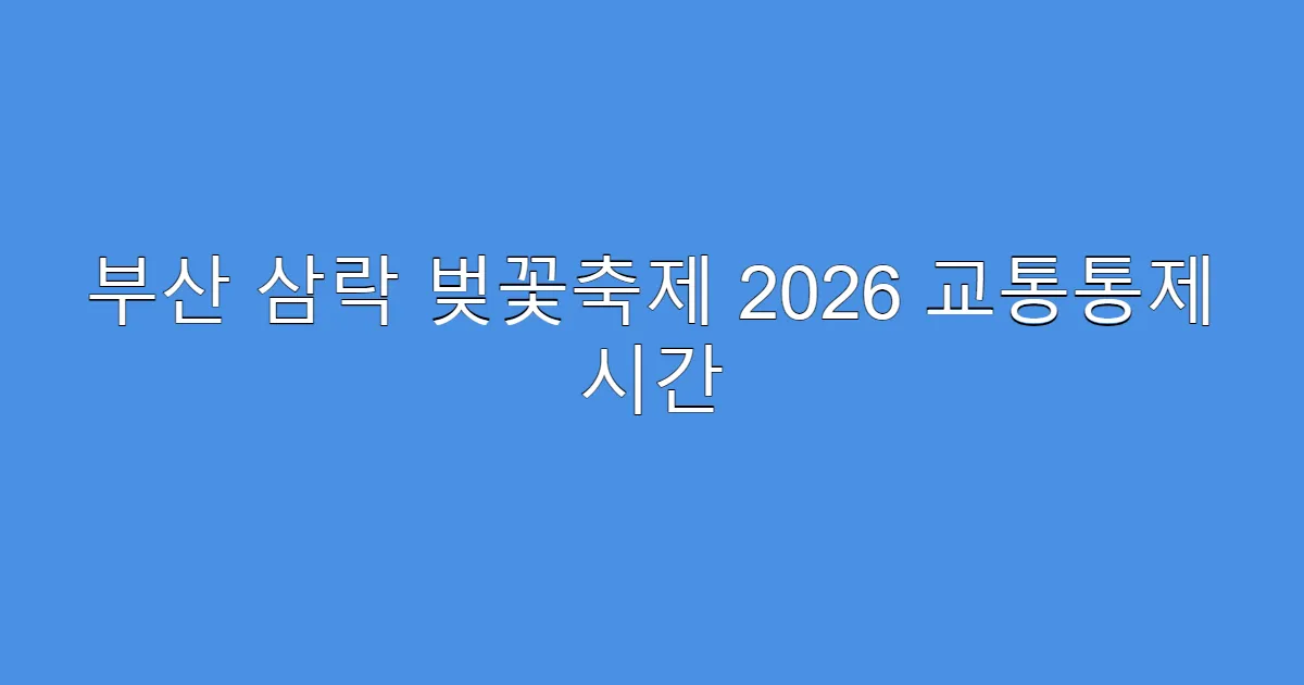 부산 삼락 벚꽃축제 2026 교통통제 시간