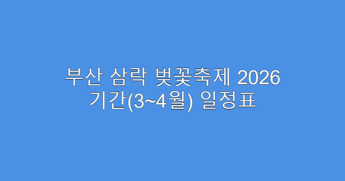 부산 삼락 벚꽃축제 2026 기간(3~4월) 일정표